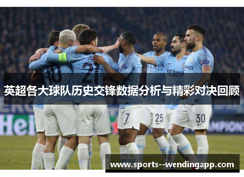 英超各大球队历史交锋数据分析与精彩对决回顾 英超各大球队历史交锋数据分析与精彩对决回顾