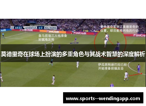 莫德里奇在球场上扮演的多重角色与其战术智慧的深度解析