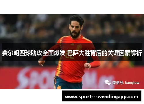 费尔明四球助攻全面爆发 巴萨大胜背后的关键因素解析