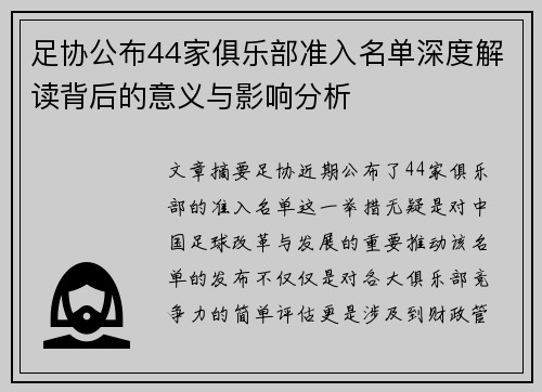 足协公布44家俱乐部准入名单深度解读背后的意义与影响分析