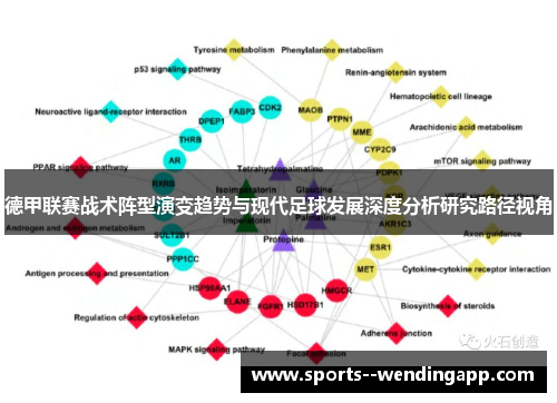德甲联赛战术阵型演变趋势与现代足球发展深度分析研究路径视角 德甲联赛战术阵型演变趋势与现代足球发展深度分析研究路径视角