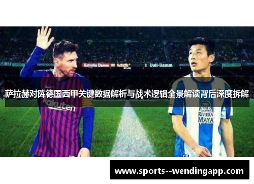 萨拉赫对阵德国西甲关键数据解析与战术逻辑全景解读背后深度拆解