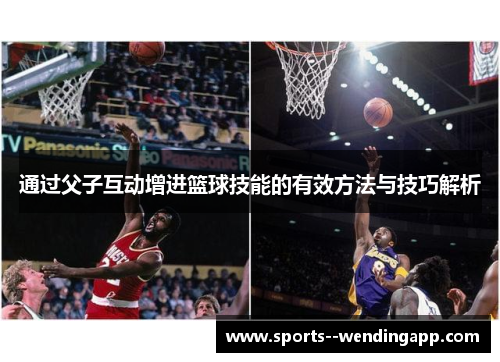 通过父子互动增进篮球技能的有效方法与技巧解析