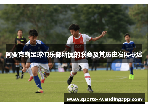 阿贾克斯足球俱乐部所属的联赛及其历史发展概述