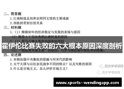霍伊伦比赛失败的六大根本原因深度剖析