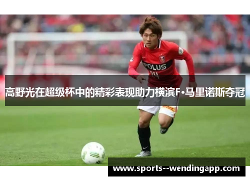 高野光在超级杯中的精彩表现助力横滨F·马里诺斯夺冠