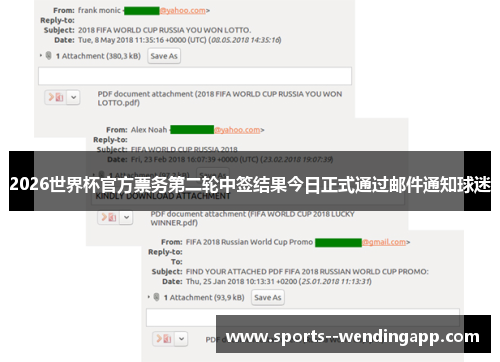 2026世界杯官方票务第二轮中签结果今日正式通过邮件通知球迷