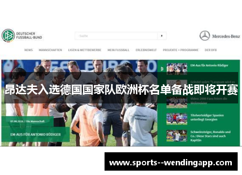 昂达夫入选德国国家队欧洲杯名单备战即将开赛