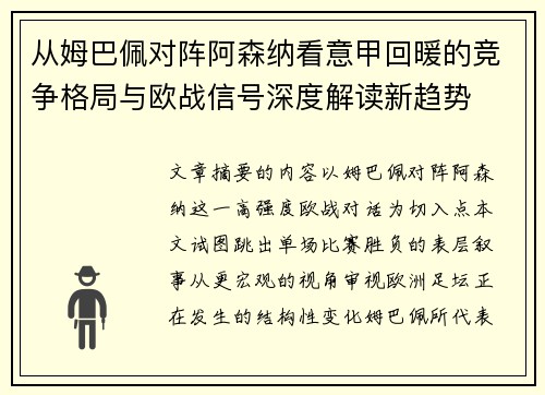 从姆巴佩对阵阿森纳看意甲回暖的竞争格局与欧战信号深度解读新趋势 从姆巴佩对阵阿森纳看意甲回暖的竞争格局与欧战信号深度解读新趋势