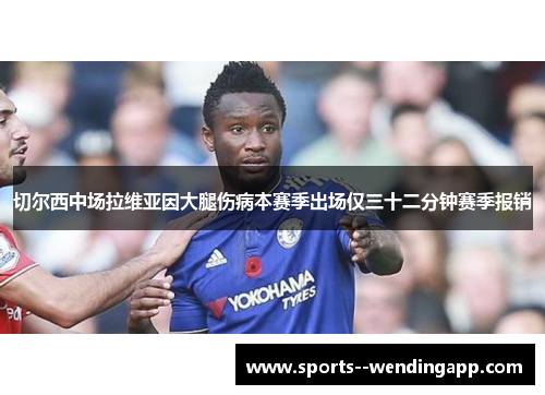 切尔西中场拉维亚因大腿伤病本赛季出场仅三十二分钟赛季报销 切尔西中场拉维亚因大腿伤病本赛季出场仅三十二分钟赛季报销