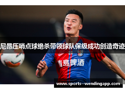 尼昂压哨点球绝杀带领球队保级成功创造奇迹