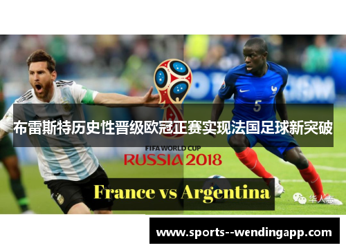 布雷斯特历史性晋级欧冠正赛实现法国足球新突破
