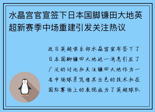水晶宫官宣签下日本国脚镰田大地英超新赛季中场重建引发关注热议