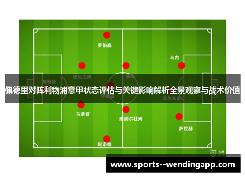 佩德里对阵利物浦意甲状态评估与关键影响解析全景观察与战术价值