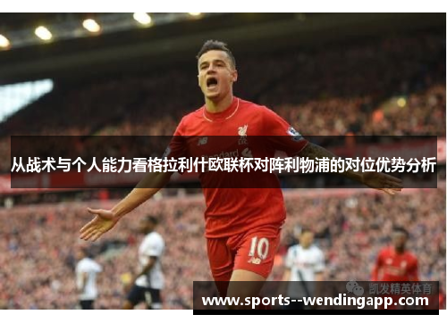 从战术与个人能力看格拉利什欧联杯对阵利物浦的对位优势分析 从战术与个人能力看格拉利什欧联杯对阵利物浦的对位优势分析