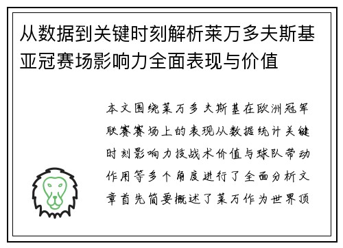 从数据到关键时刻解析莱万多夫斯基亚冠赛场影响力全面表现与价值