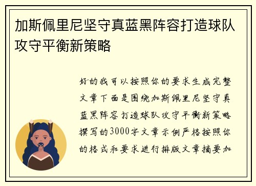 加斯佩里尼坚守真蓝黑阵容打造球队攻守平衡新策略
