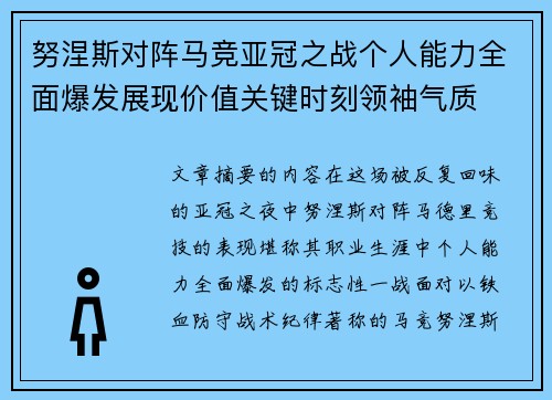 努涅斯对阵马竞亚冠之战个人能力全面爆发展现价值关键时刻领袖气质 努涅斯对阵马竞亚冠之战个人能力全面爆发展现价值关键时刻领袖气质