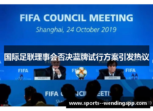 国际足联理事会否决蓝牌试行方案引发热议
