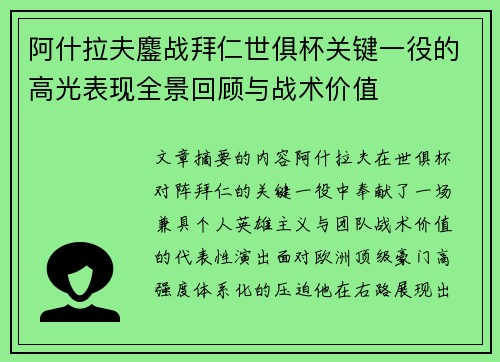 阿什拉夫鏖战拜仁世俱杯关键一役的高光表现全景回顾与战术价值