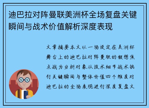 迪巴拉对阵曼联美洲杯全场复盘关键瞬间与战术价值解析深度表现 迪巴拉对阵曼联美洲杯全场复盘关键瞬间与战术价值解析深度表现