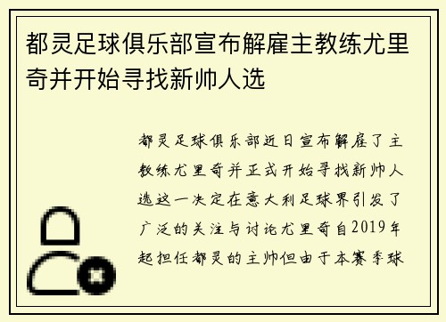 都灵足球俱乐部宣布解雇主教练尤里奇并开始寻找新帅人选