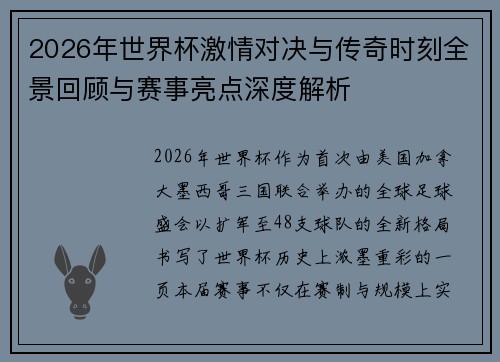 2026年世界杯激情对决与传奇时刻全景回顾与赛事亮点深度解析