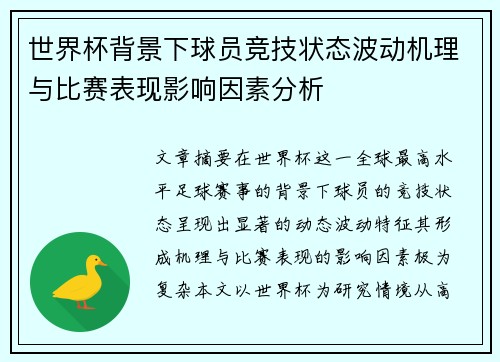 世界杯背景下球员竞技状态波动机理与比赛表现影响因素分析 世界杯背景下球员竞技状态波动机理与比赛表现影响因素分析