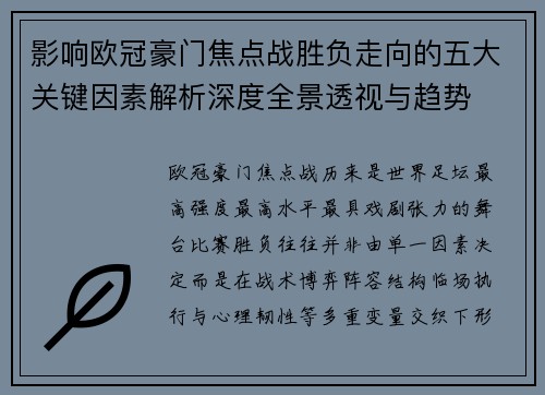 影响欧冠豪门焦点战胜负走向的五大关键因素解析深度全景透视与趋势 影响欧冠豪门焦点战胜负走向的五大关键因素解析深度全景透视与趋势