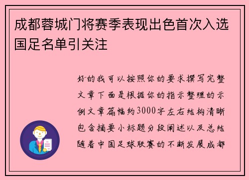 成都蓉城门将赛季表现出色首次入选国足名单引关注 成都蓉城门将赛季表现出色首次入选国足名单引关注