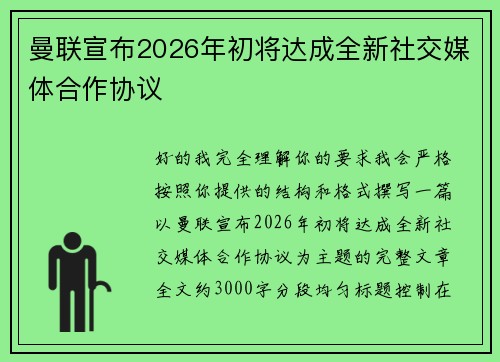 曼联宣布2026年初将达成全新社交媒体合作协议 曼联宣布2026年初将达成全新社交媒体合作协议