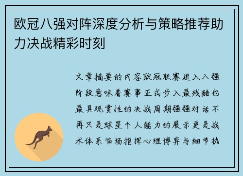 欧冠八强对阵深度分析与策略推荐助力决战精彩时刻 欧冠八强对阵深度分析与策略推荐助力决战精彩时刻