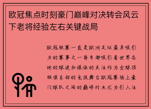 欧冠焦点时刻豪门巅峰对决转会风云下老将经验左右关键战局 欧冠焦点时刻豪门巅峰对决转会风云下老将经验左右关键战局