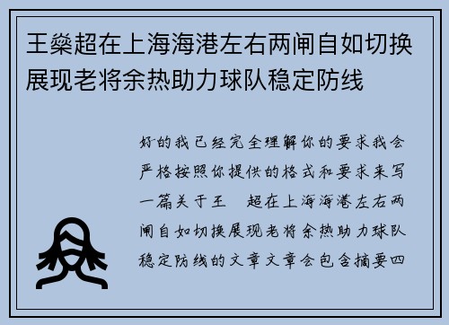 王燊超在上海海港左右两闸自如切换展现老将余热助力球队稳定防线 王燊超在上海海港左右两闸自如切换展现老将余热助力球队稳定防线