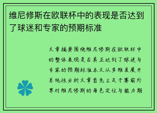 维尼修斯在欧联杯中的表现是否达到了球迷和专家的预期标准 维尼修斯在欧联杯中的表现是否达到了球迷和专家的预期标准