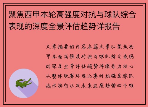 聚焦西甲本轮高强度对抗与球队综合表现的深度全景评估趋势详报告 聚焦西甲本轮高强度对抗与球队综合表现的深度全景评估趋势详报告