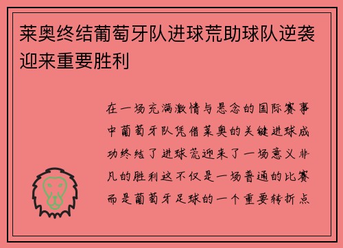莱奥终结葡萄牙队进球荒助球队逆袭迎来重要胜利 莱奥终结葡萄牙队进球荒助球队逆袭迎来重要胜利