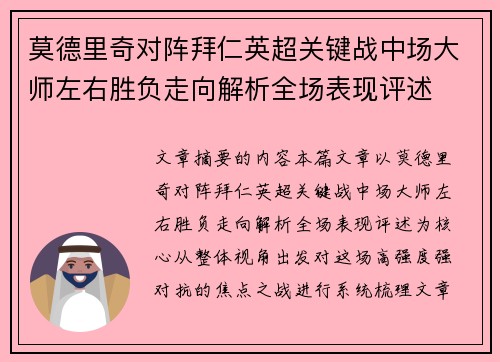 莫德里奇对阵拜仁英超关键战中场大师左右胜负走向解析全场表现评述 莫德里奇对阵拜仁英超关键战中场大师左右胜负走向解析全场表现评述