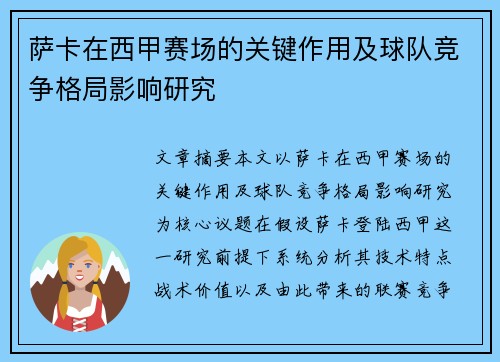 萨卡在西甲赛场的关键作用及球队竞争格局影响研究 萨卡在西甲赛场的关键作用及球队竞争格局影响研究