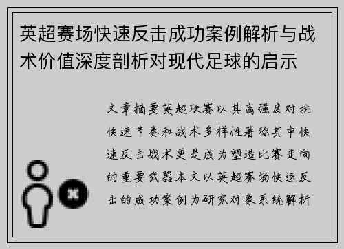 英超赛场快速反击成功案例解析与战术价值深度剖析对现代足球的启示 英超赛场快速反击成功案例解析与战术价值深度剖析对现代足球的启示