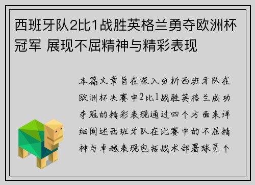 西班牙队2比1战胜英格兰勇夺欧洲杯冠军 展现不屈精神与精彩表现 西班牙队2比1战胜英格兰勇夺欧洲杯冠军 展现不屈精神与精彩表现