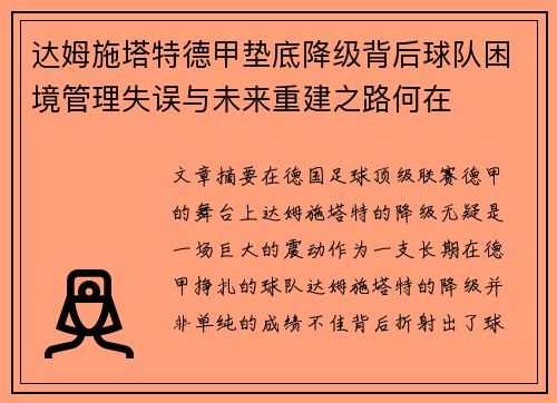 达姆施塔特德甲垫底降级背后球队困境管理失误与未来重建之路何在 达姆施塔特德甲垫底降级背后球队困境管理失误与未来重建之路何在