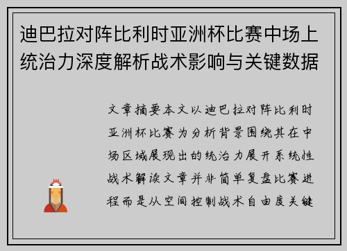 迪巴拉对阵比利时亚洲杯比赛中场上统治力深度解析战术影响与关键数据解读 迪巴拉对阵比利时亚洲杯比赛中场上统治力深度解析战术影响与关键数据解读