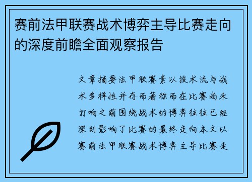 赛前法甲联赛战术博弈主导比赛走向的深度前瞻全面观察报告 赛前法甲联赛战术博弈主导比赛走向的深度前瞻全面观察报告