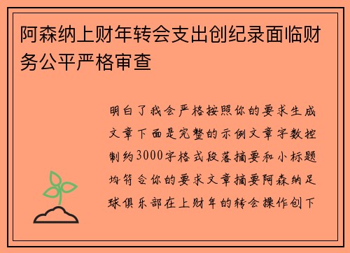阿森纳上财年转会支出创纪录面临财务公平严格审查 阿森纳上财年转会支出创纪录面临财务公平严格审查