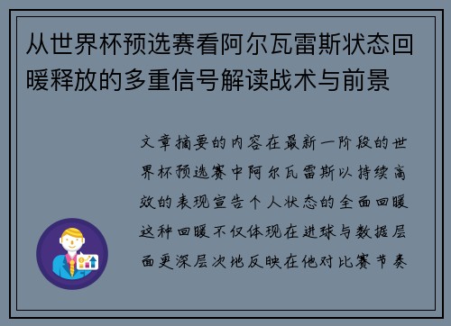 从世界杯预选赛看阿尔瓦雷斯状态回暖释放的多重信号解读战术与前景