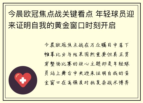 今晨欧冠焦点战关键看点 年轻球员迎来证明自我的黄金窗口时刻开启