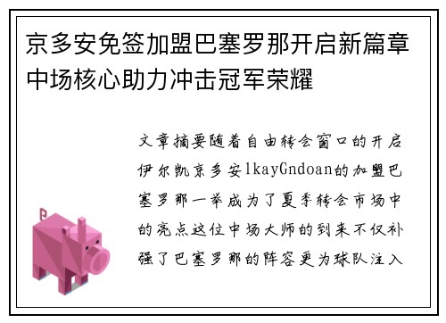京多安免签加盟巴塞罗那开启新篇章中场核心助力冲击冠军荣耀