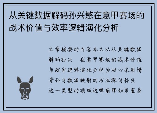 从关键数据解码孙兴慜在意甲赛场的战术价值与效率逻辑演化分析 从关键数据解码孙兴慜在意甲赛场的战术价值与效率逻辑演化分析