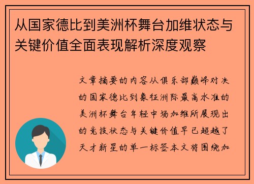 从国家德比到美洲杯舞台加维状态与关键价值全面表现解析深度观察